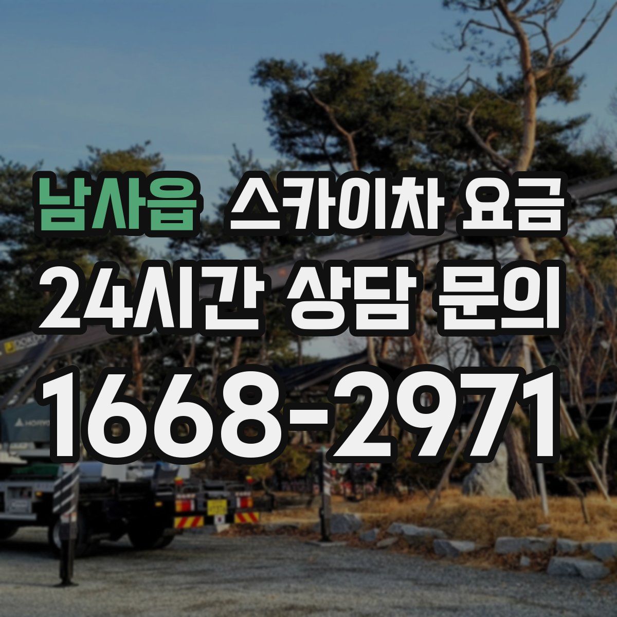 남사읍 스카이차 요금