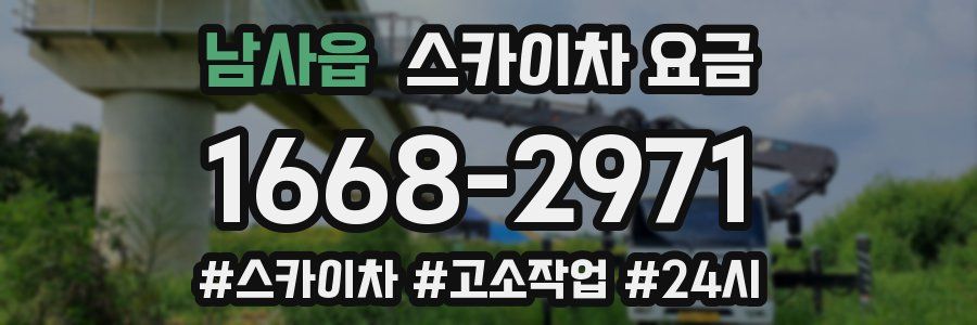 남사읍 스카이차 요금