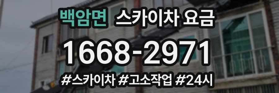 백암면 스카이차 요금