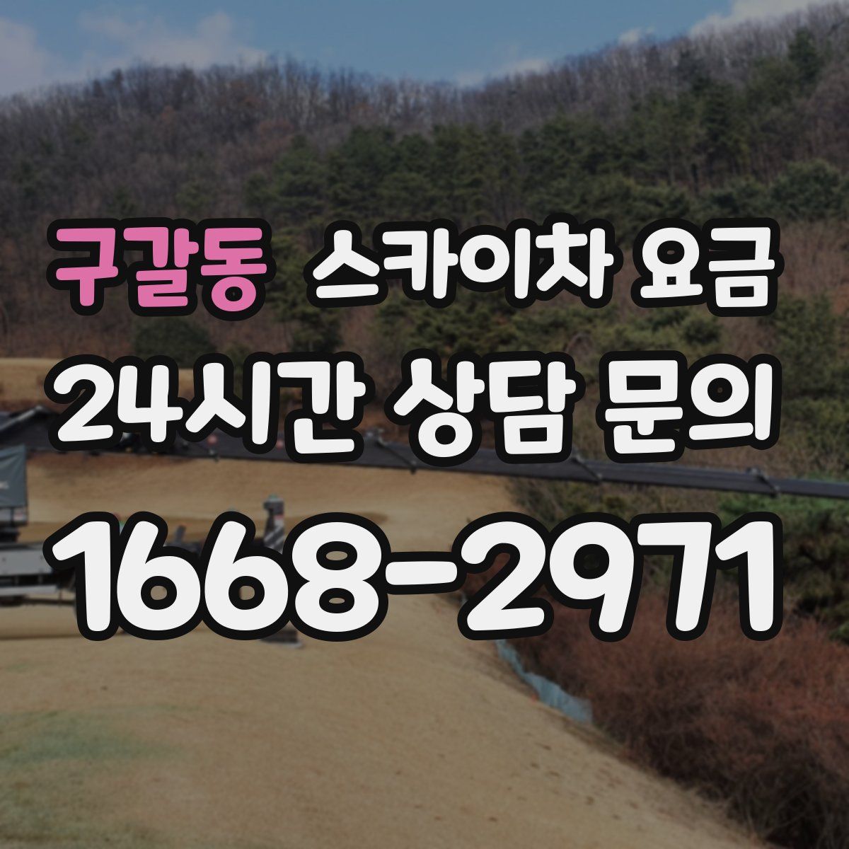 구갈동 스카이차 요금