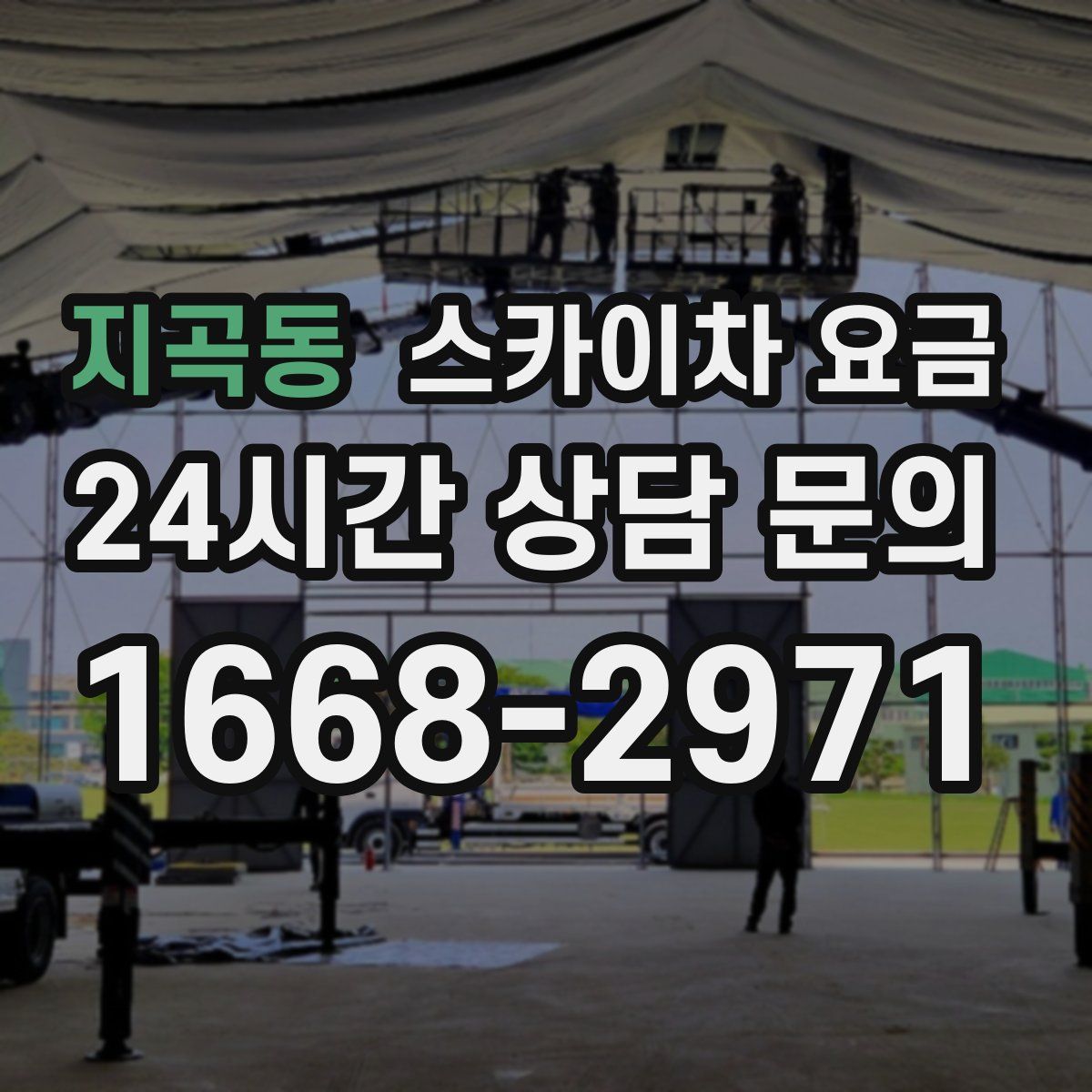 지곡동 스카이차 요금