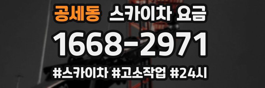 공세동 스카이차 요금