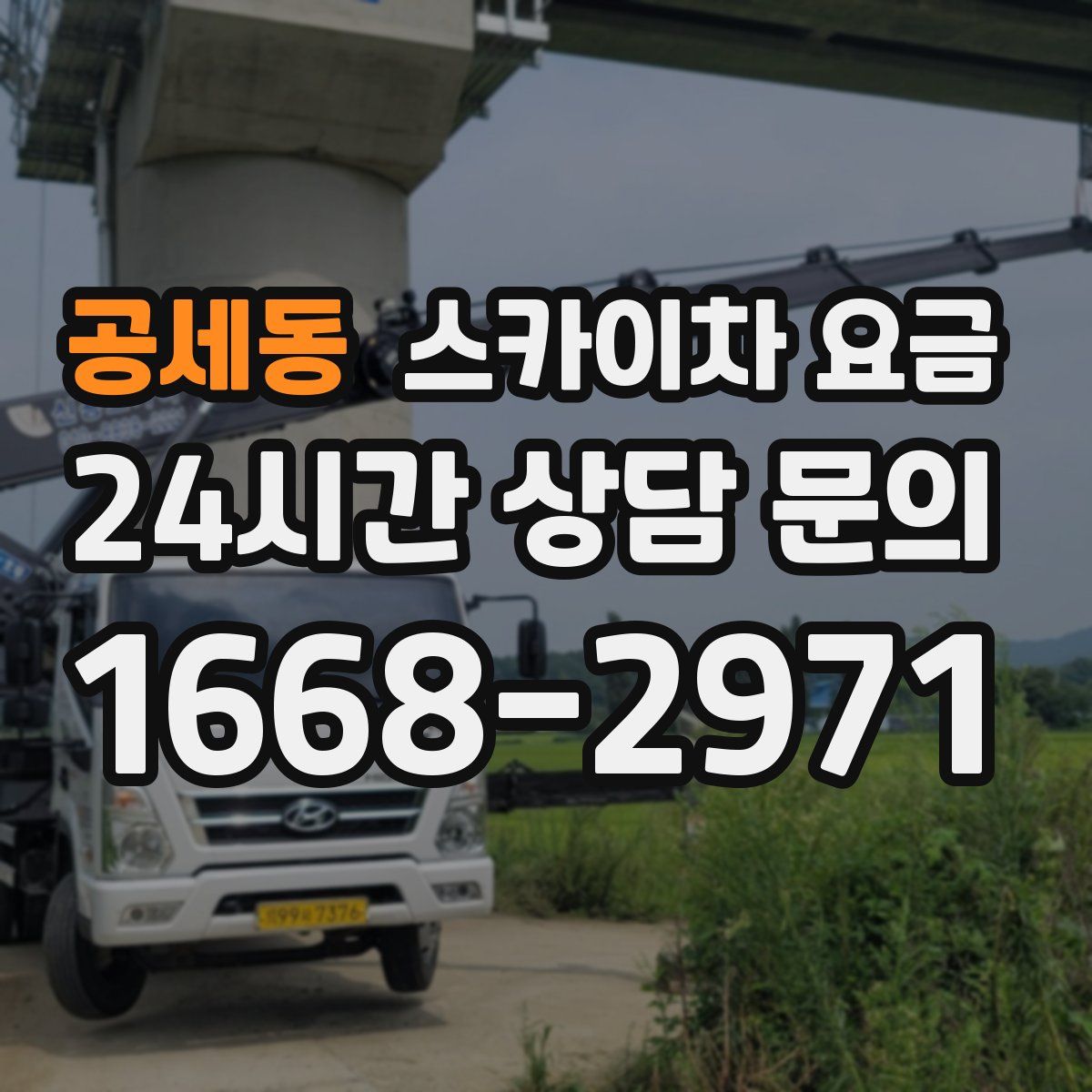 공세동 스카이차 요금