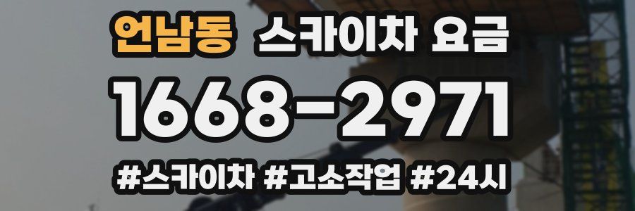 언남동 스카이차 요금