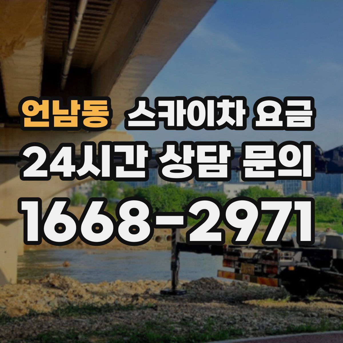 언남동 스카이차 요금
