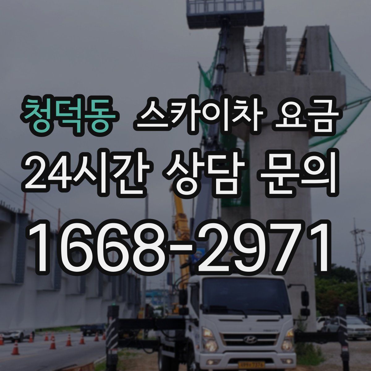 청덕동 스카이차 요금
