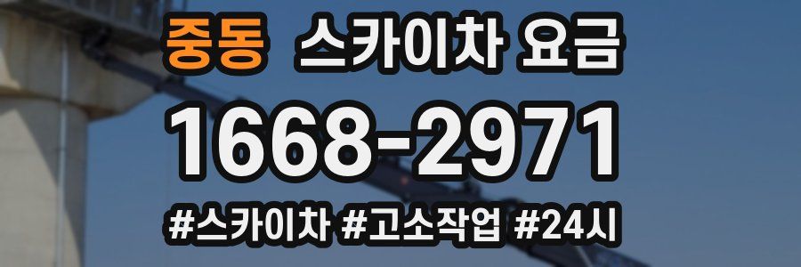 중동 스카이차 요금