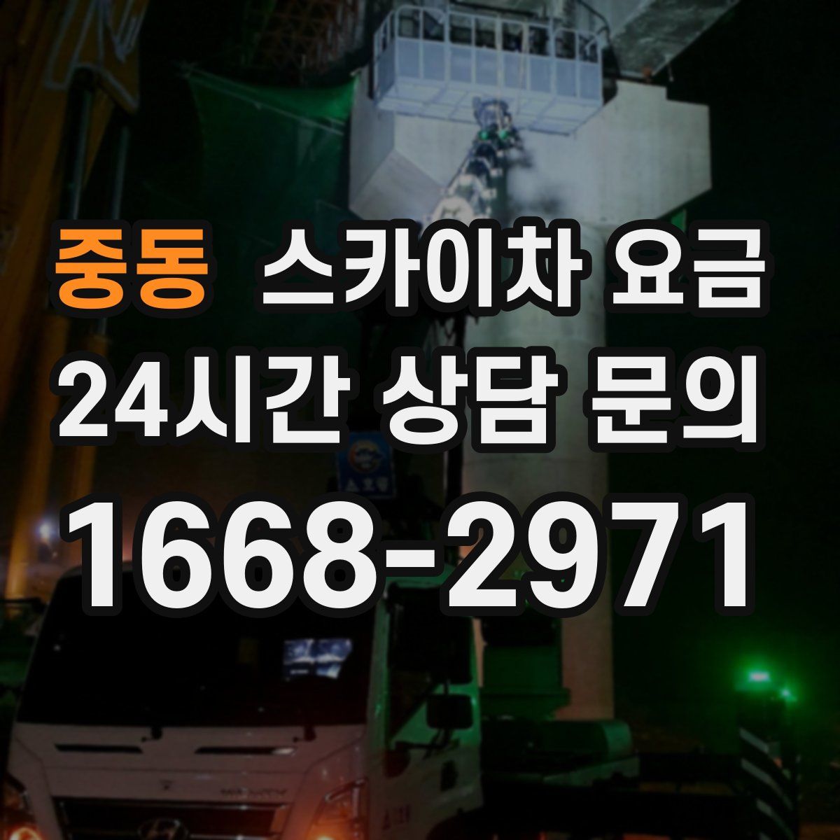 중동 스카이차 요금