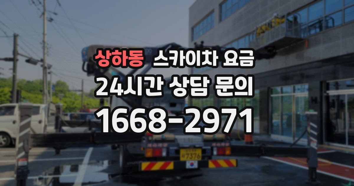 상하동 스카이차 요금