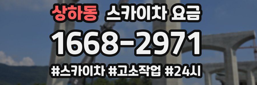 상하동 스카이차 요금