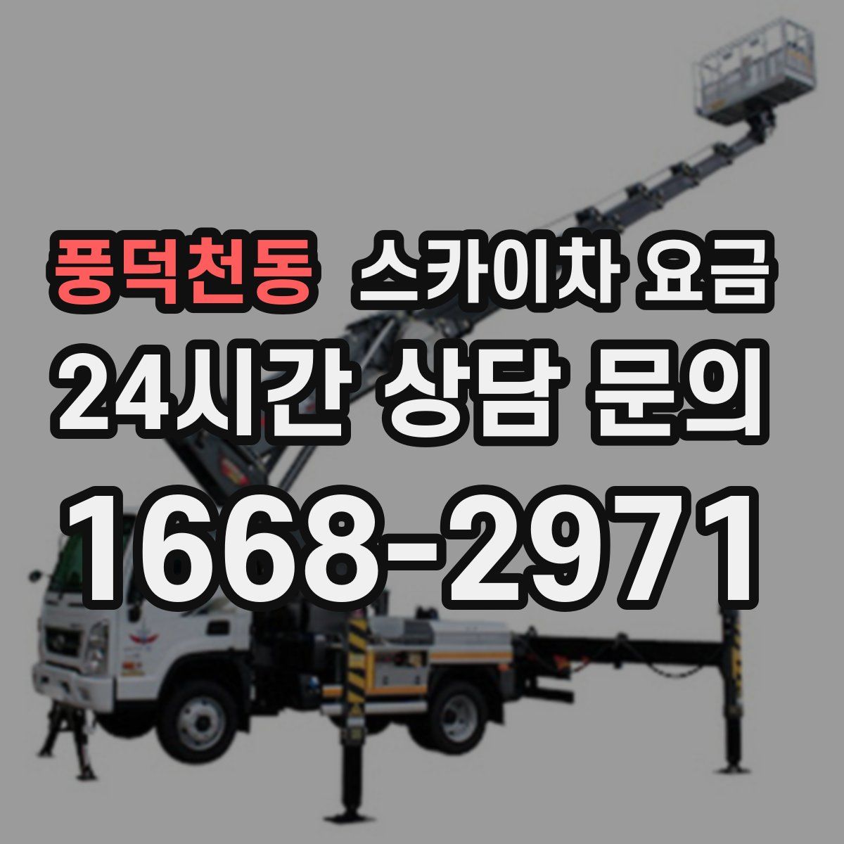 풍덕천동 스카이차 요금