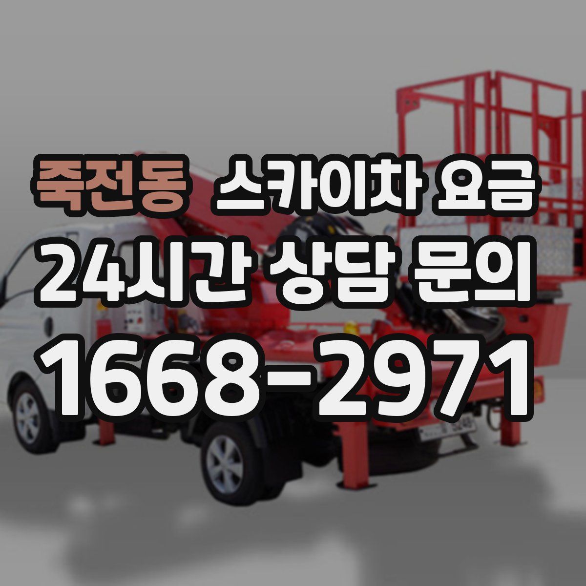 죽전동 스카이차 요금