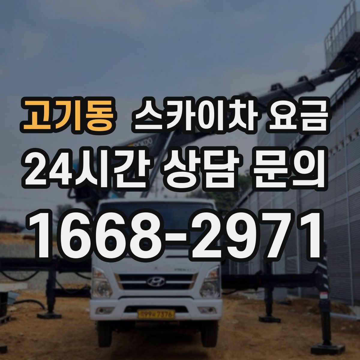 고기동 스카이차 요금