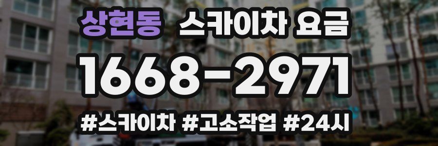 상현동 스카이차 요금
