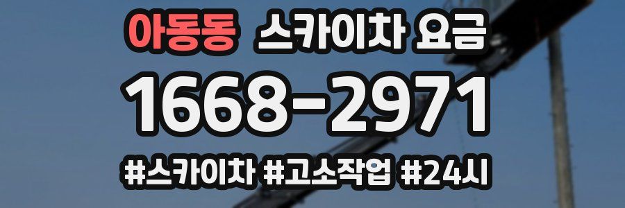 아동동 스카이차 요금
