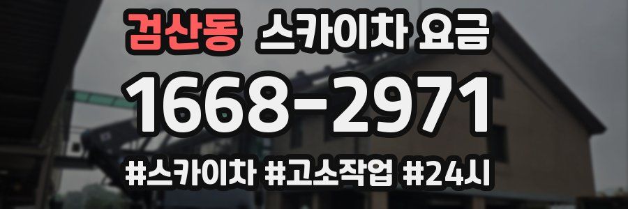 검산동 스카이차 요금