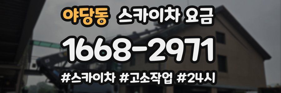 야당동 스카이차 요금