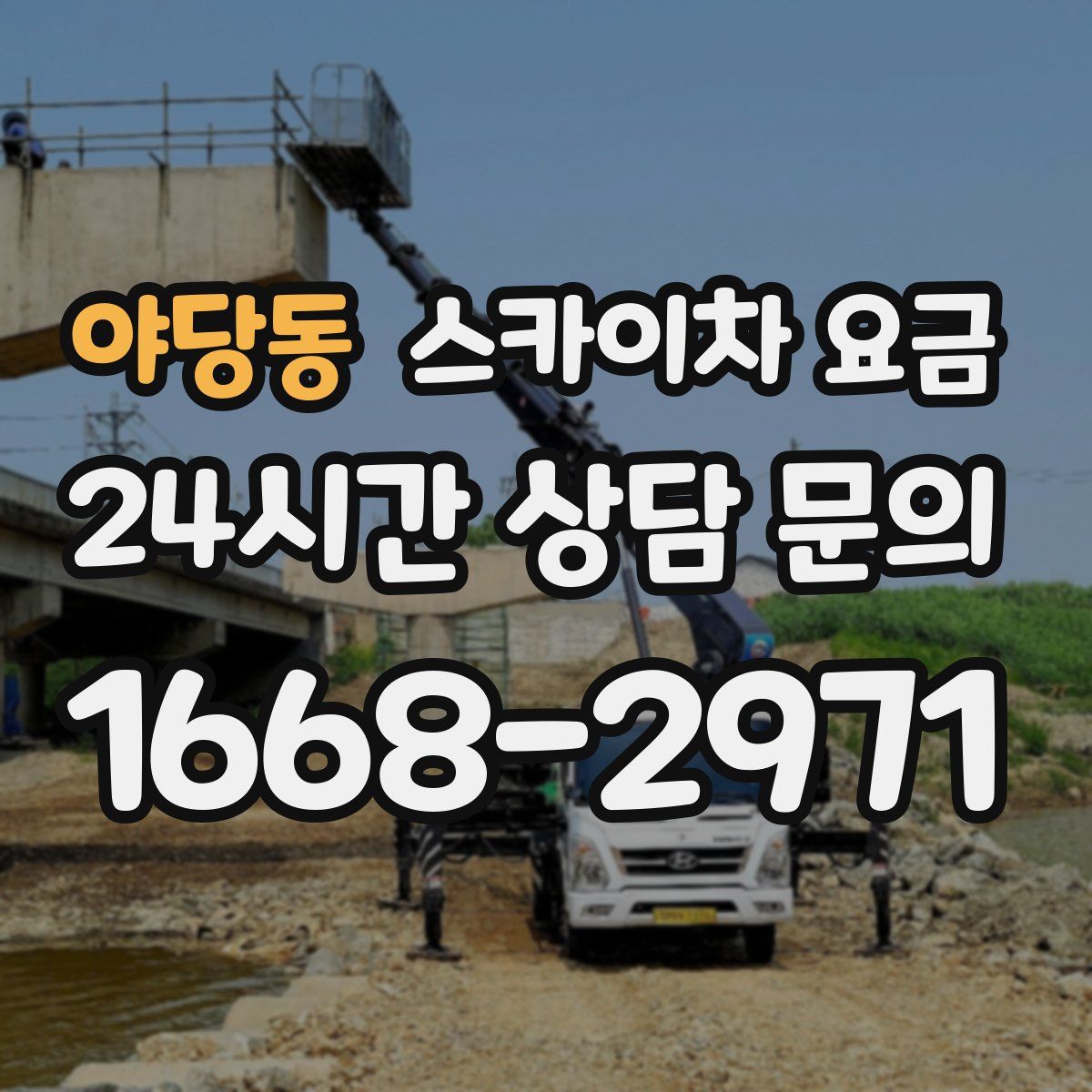 야당동 스카이차 요금