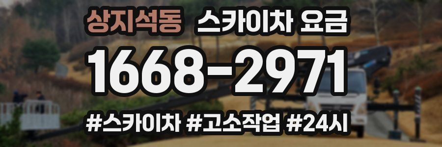 상지석동 스카이차 요금