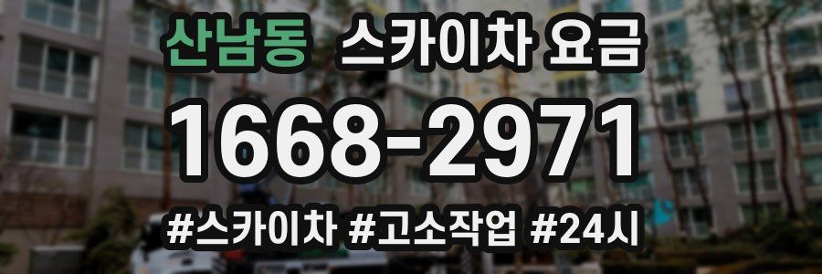 산남동 스카이차 요금