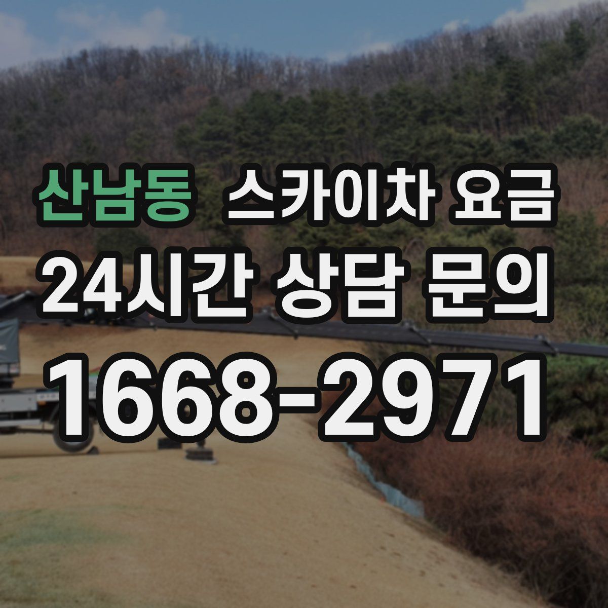 산남동 스카이차 요금