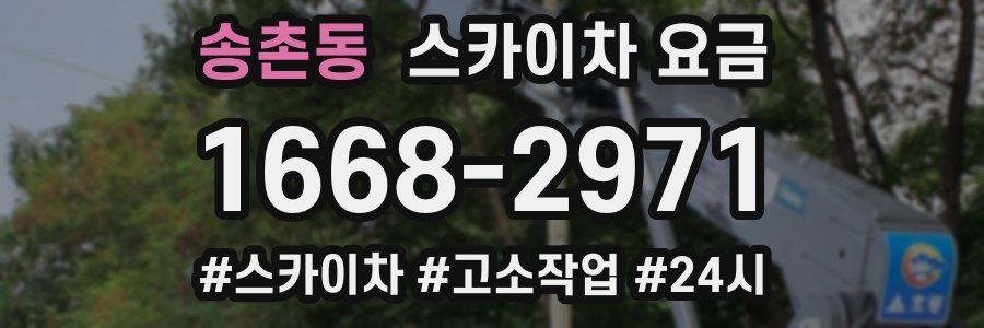 송촌동 스카이차 요금
