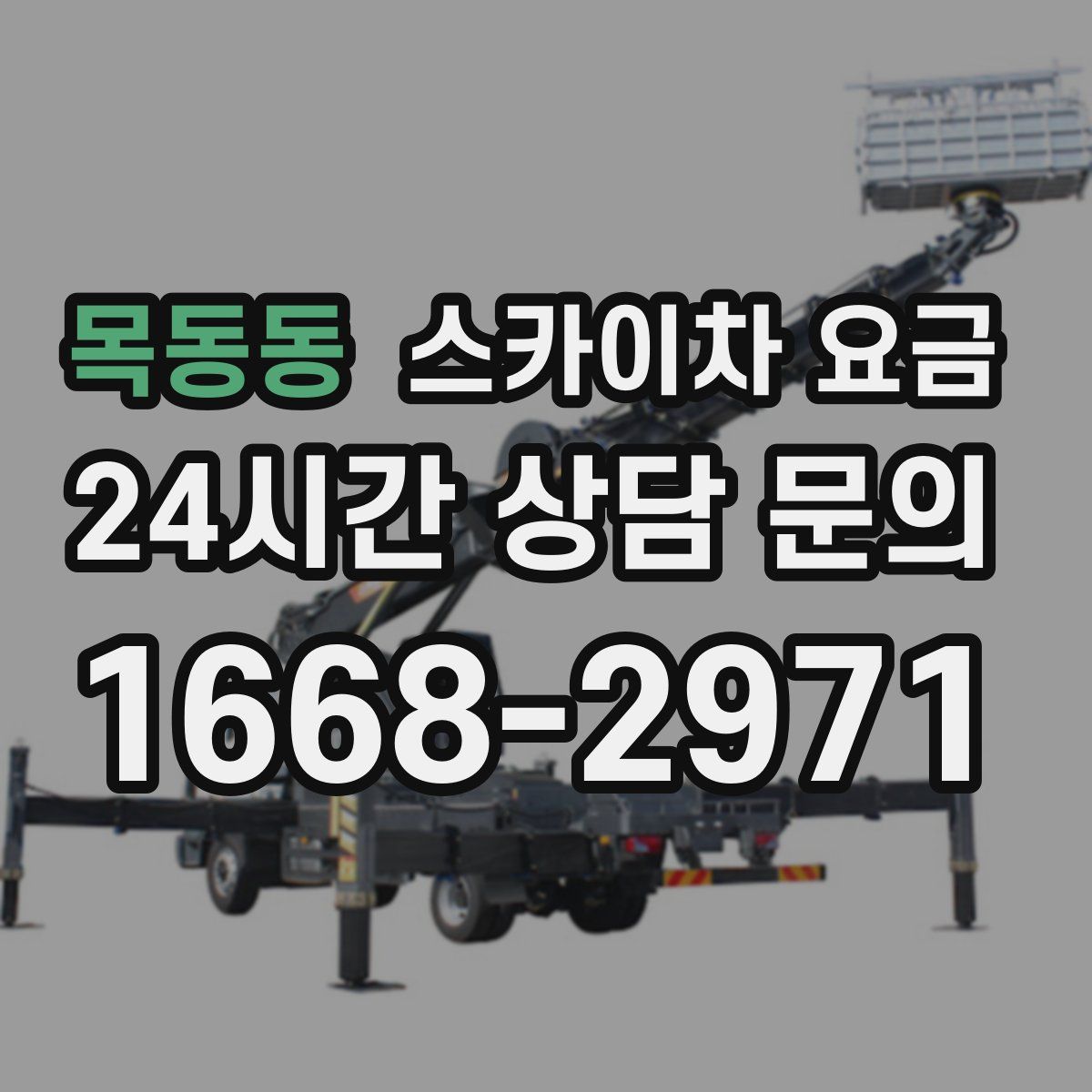 목동동 스카이차 요금