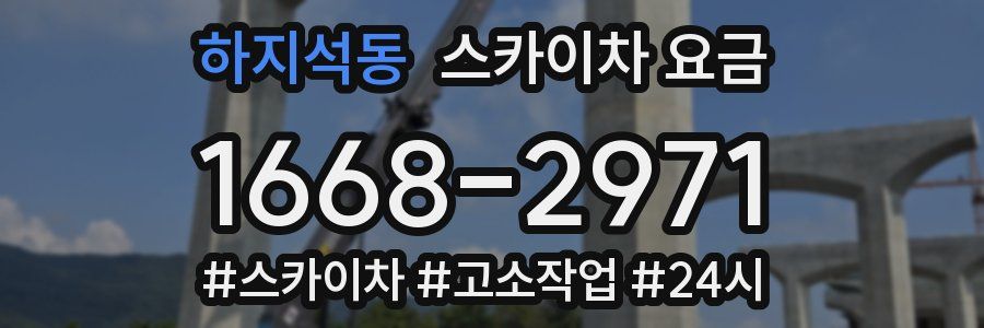 하지석동 스카이차 요금