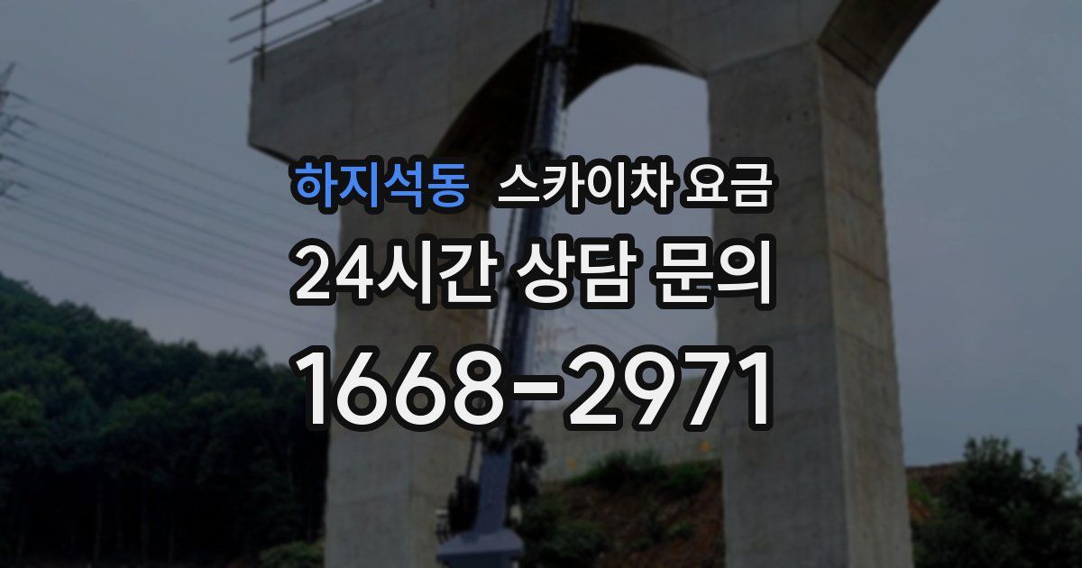 하지석동 스카이차 요금