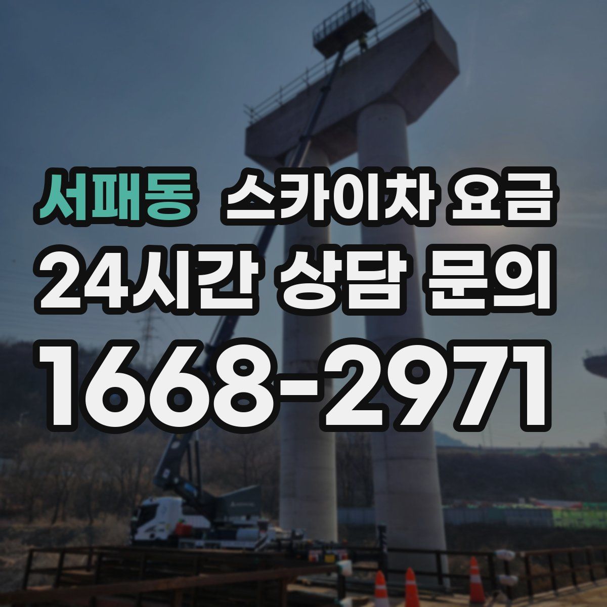 서패동 스카이차 요금