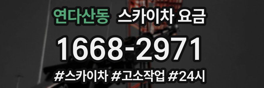 연다산동 스카이차 요금