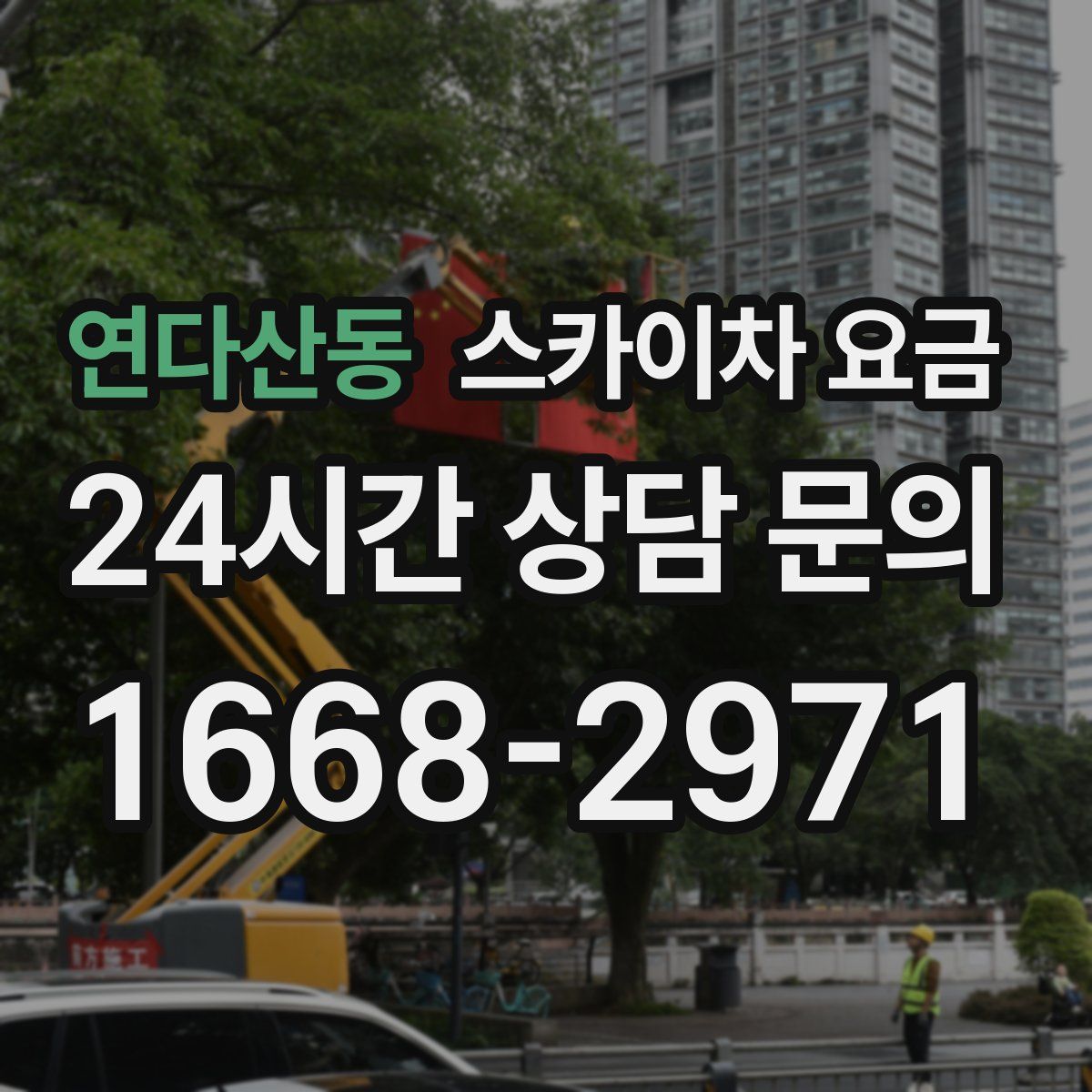 연다산동 스카이차 요금