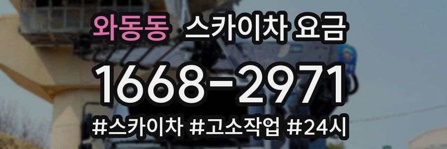와동동 스카이차 요금