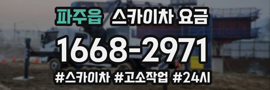 파주읍 스카이차 요금