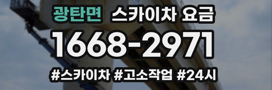 광탄면 스카이차 요금