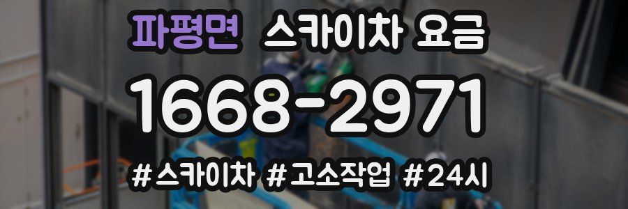 파평면 스카이차 요금