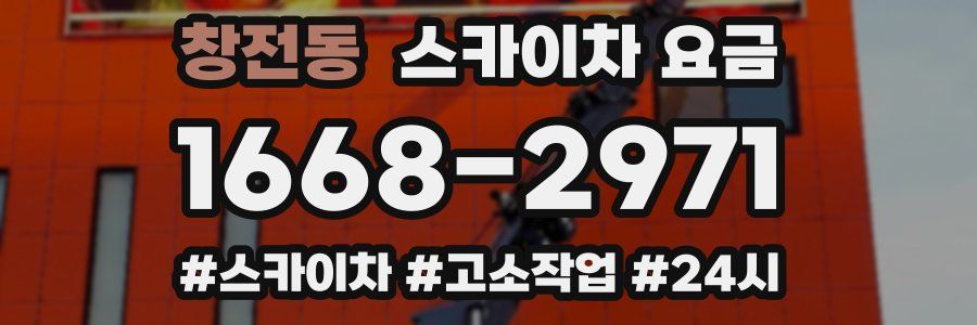 창전동 스카이차 요금