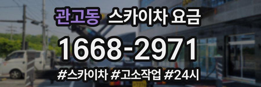 관고동 스카이차 요금