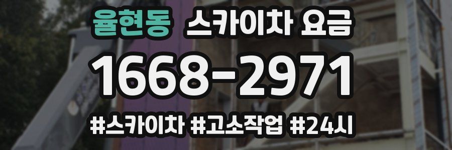 율현동 스카이차 요금