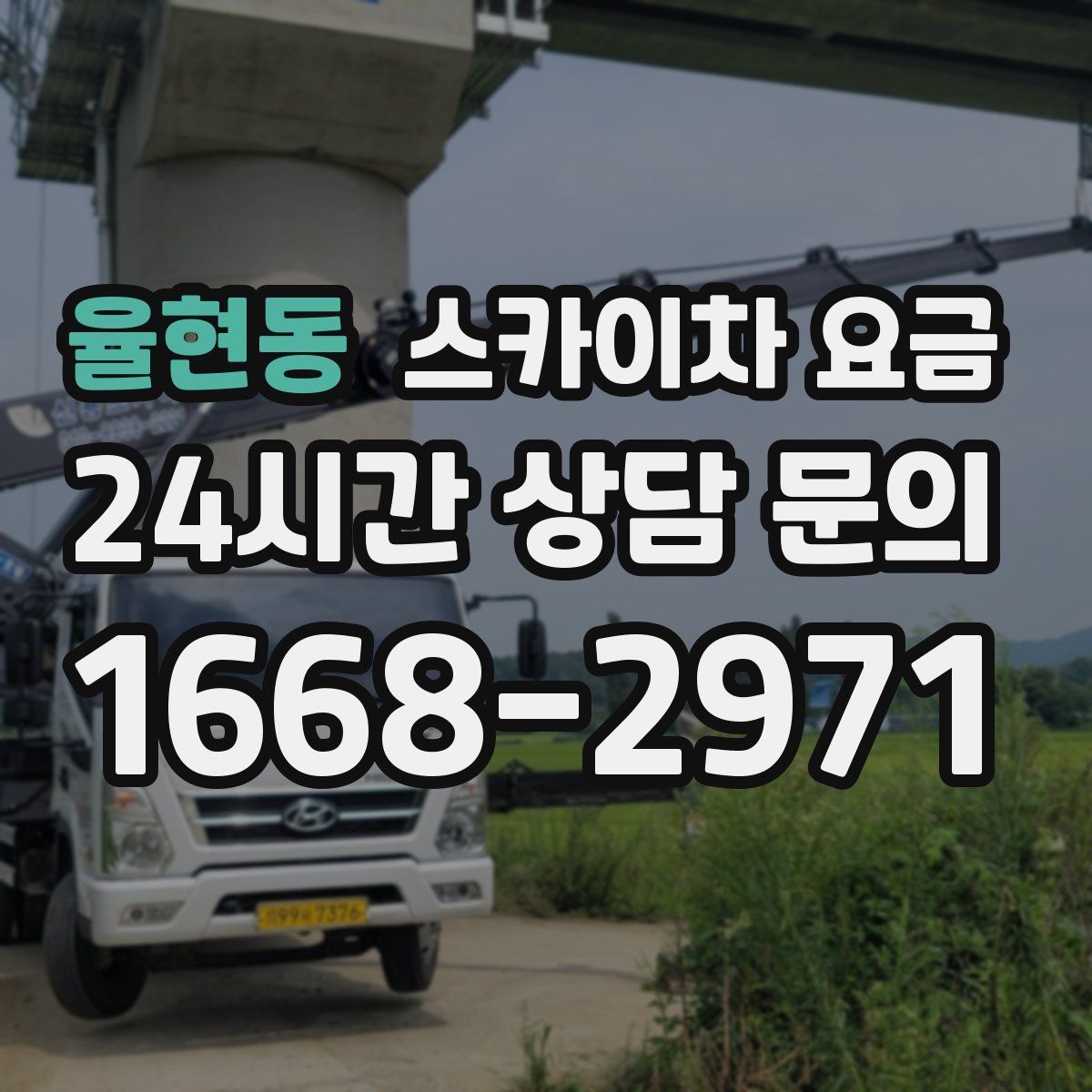 율현동 스카이차 요금