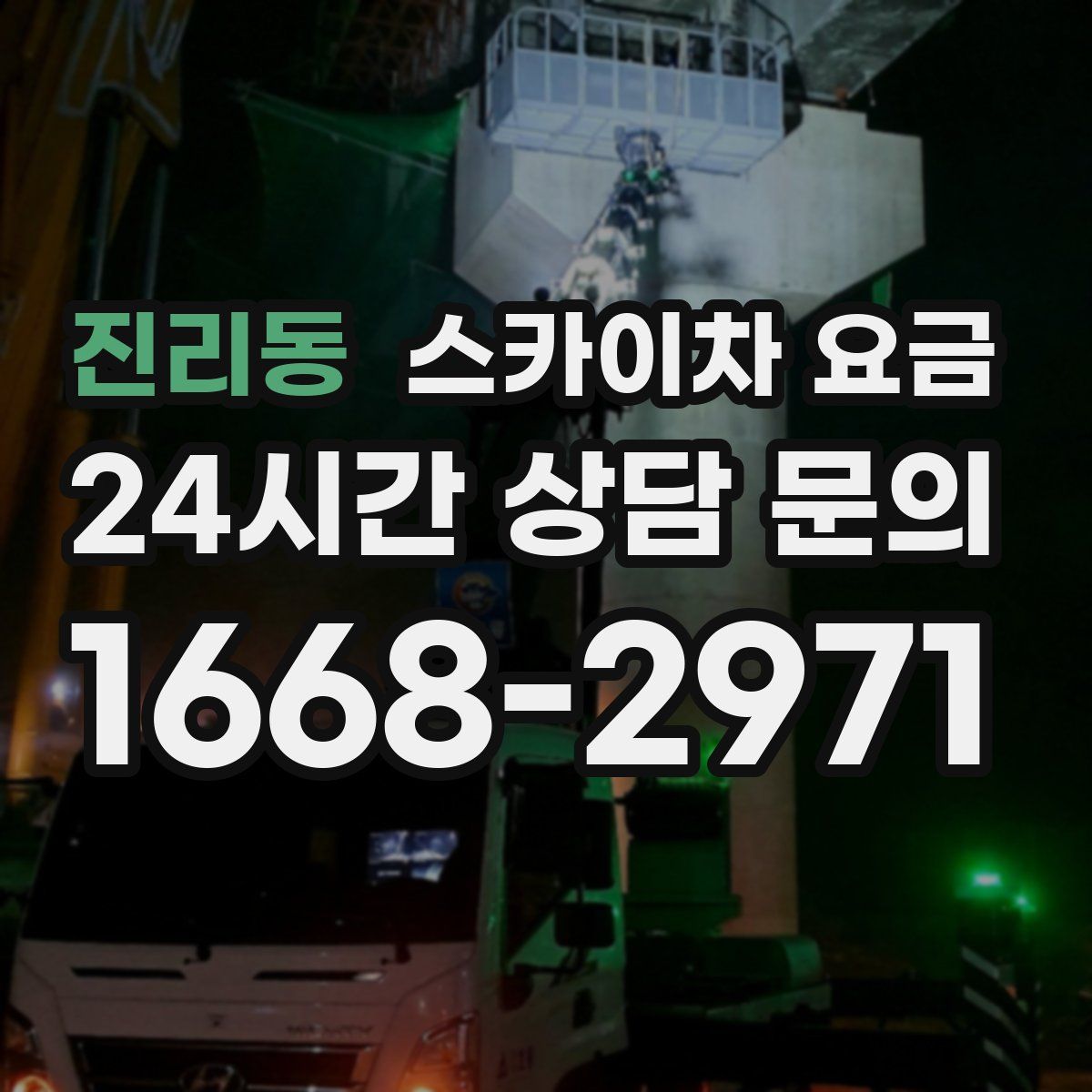 진리동 스카이차 요금