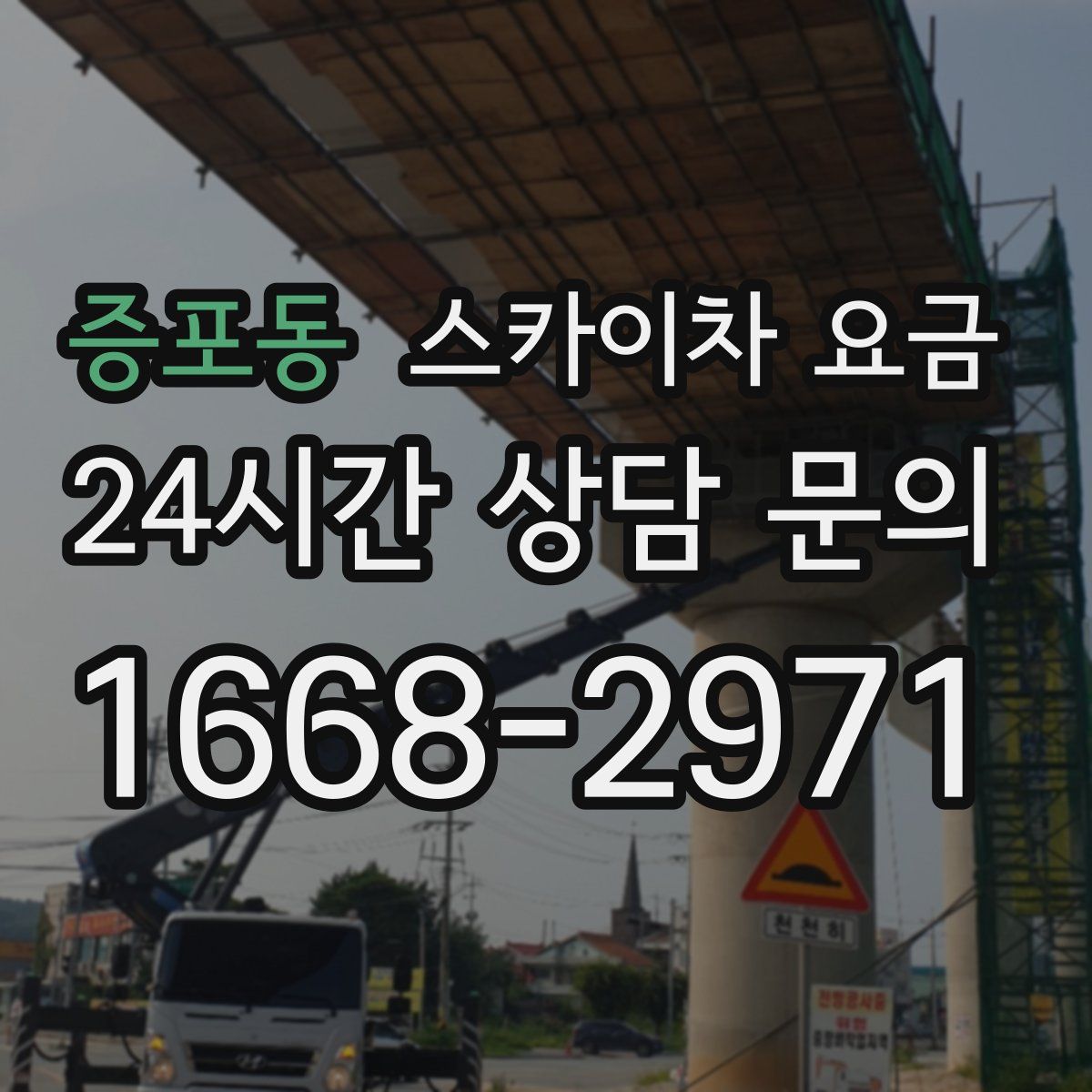 증포동 스카이차 요금