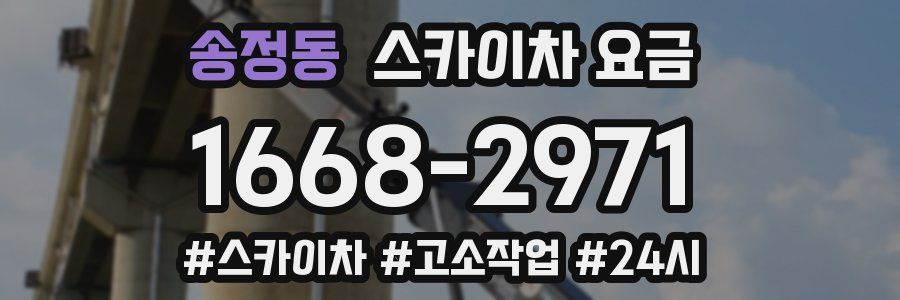 송정동 스카이차 요금