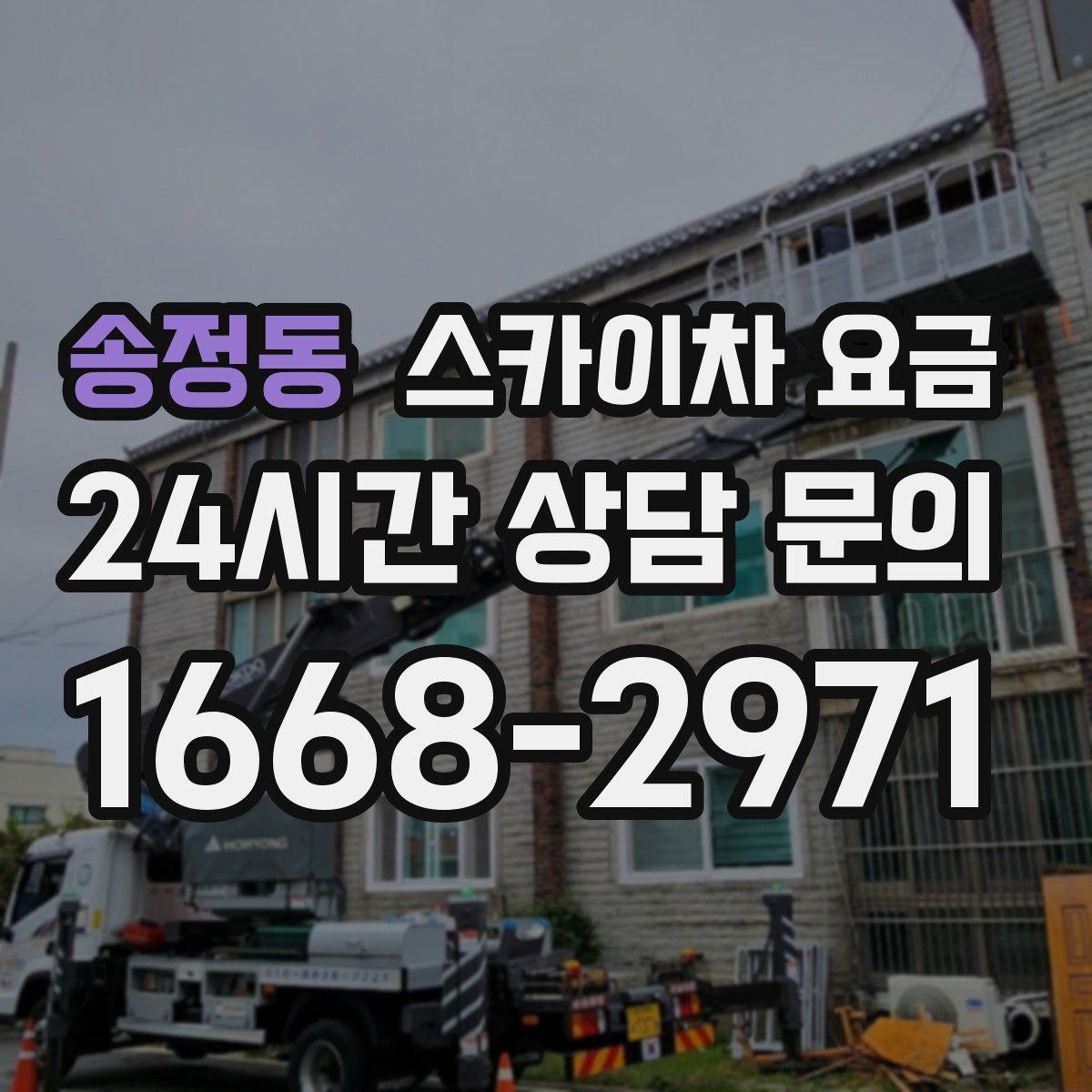 송정동 스카이차 요금