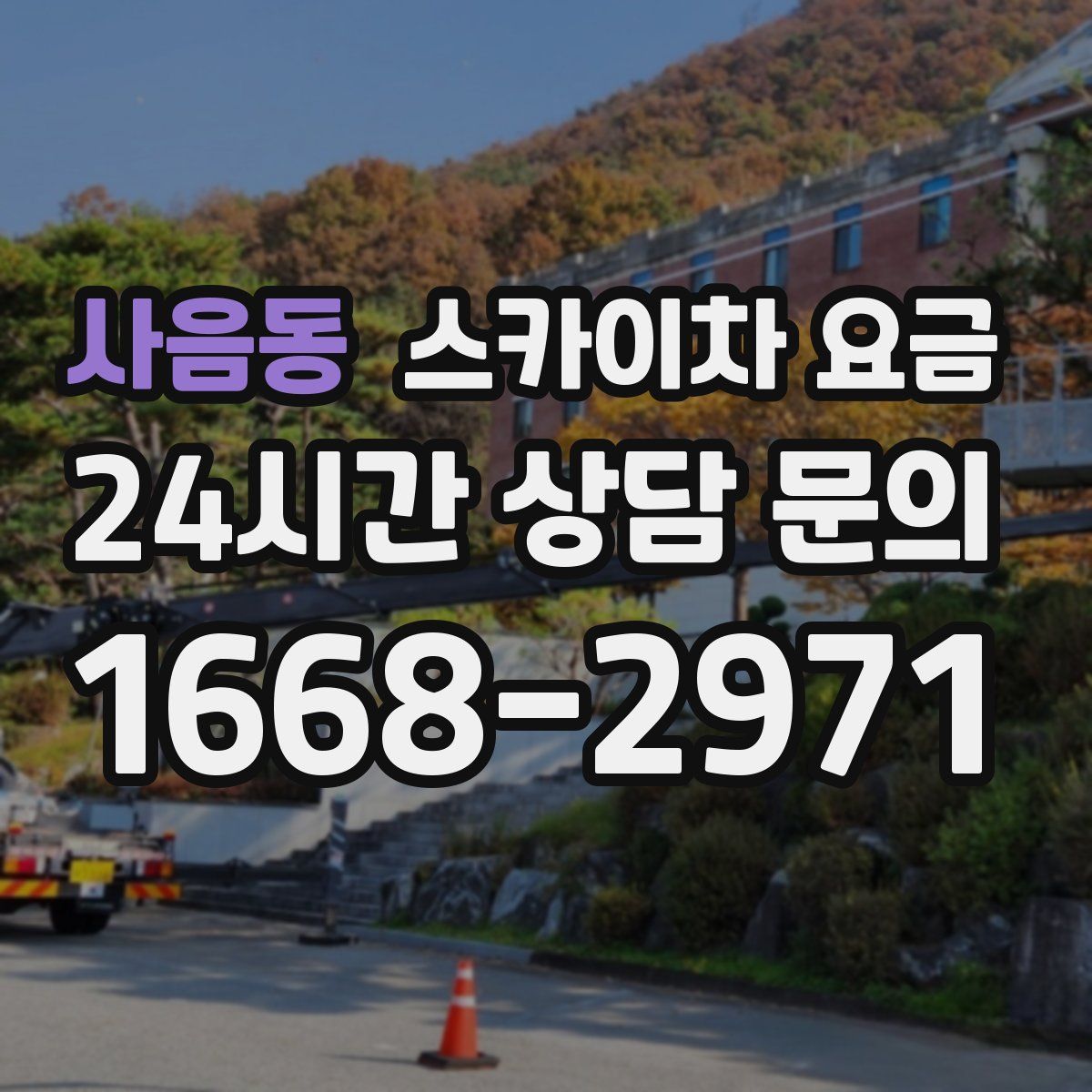 사음동 스카이차 요금