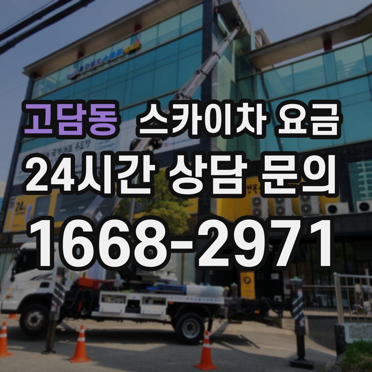 고담동 스카이차 요금