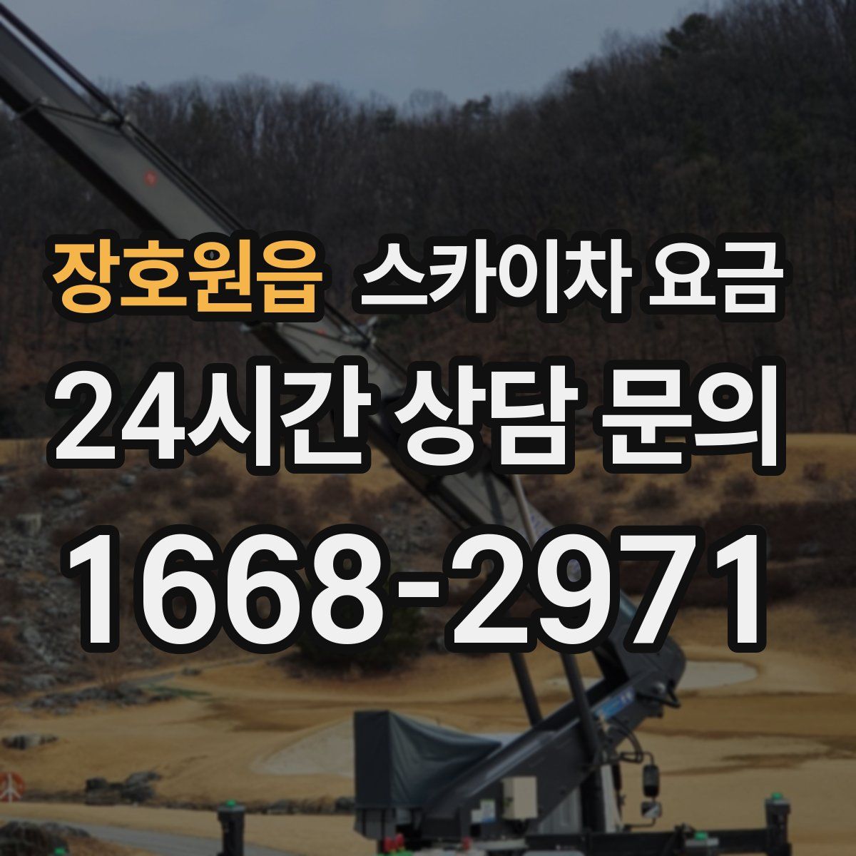장호원읍 스카이차 요금