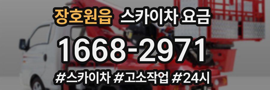 장호원읍 스카이차 요금