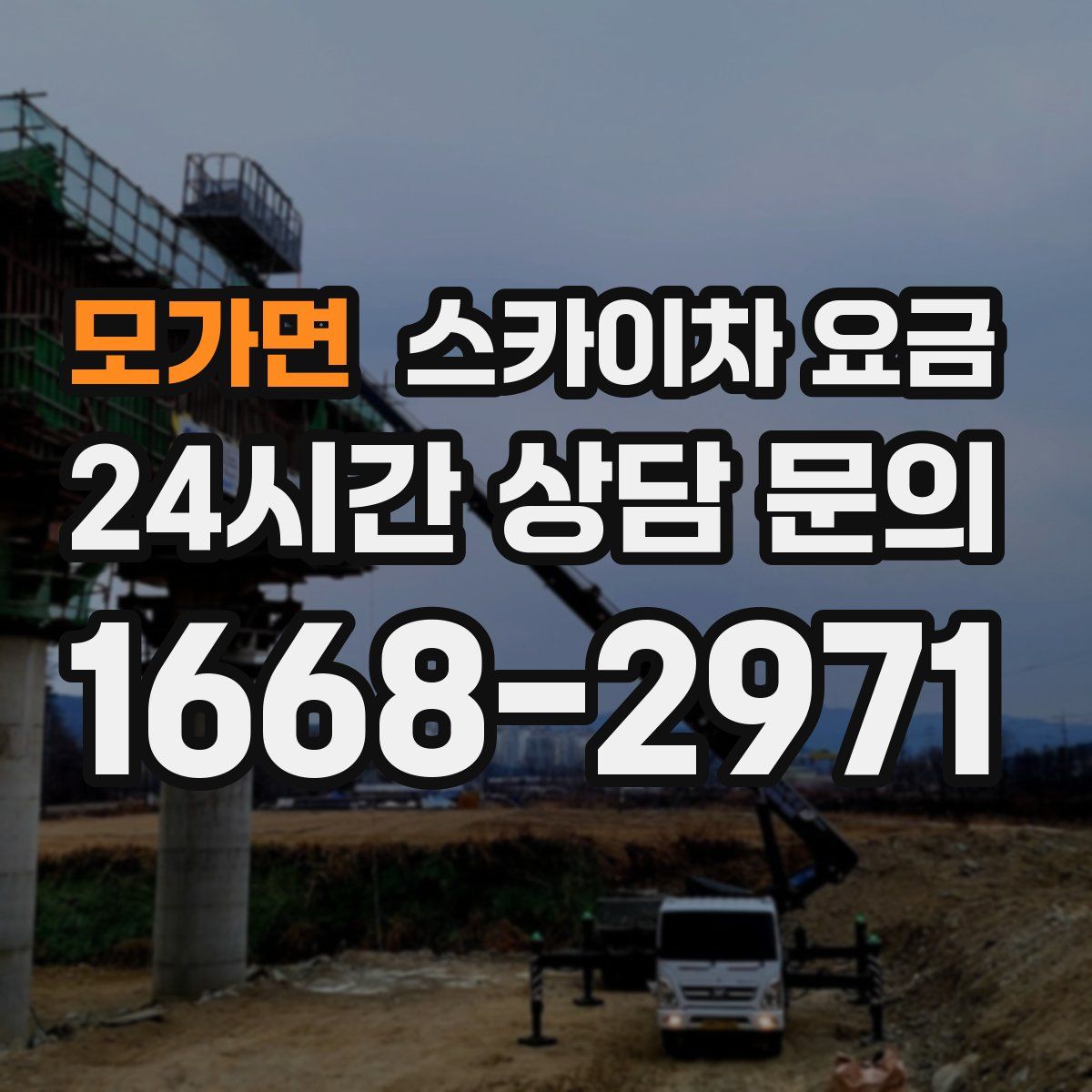 모가면 스카이차 요금