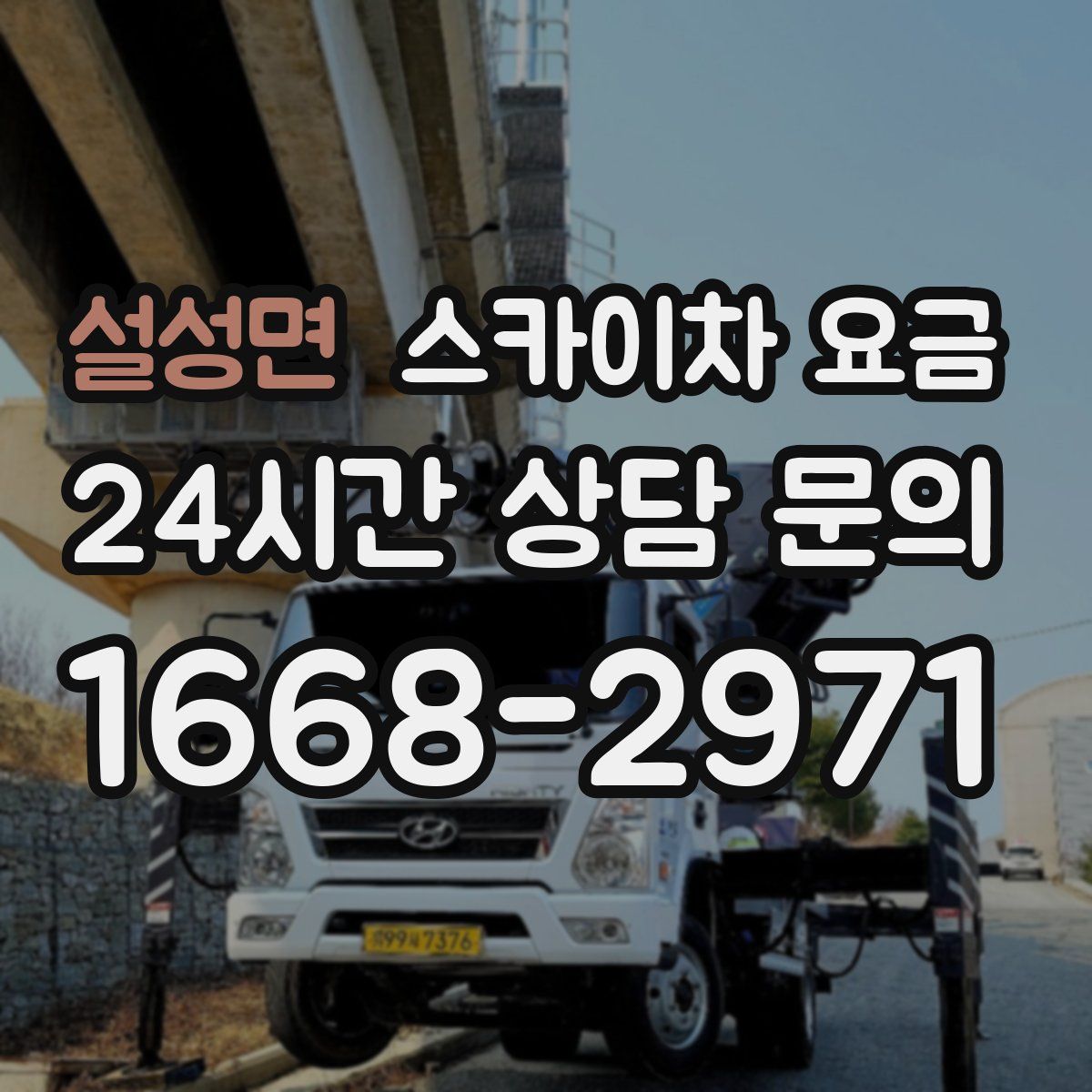 설성면 스카이차 요금
